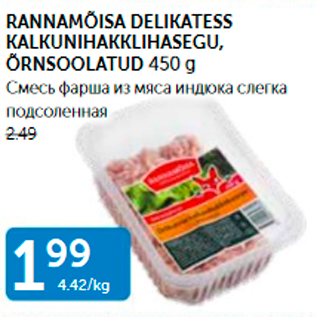 Скидка - СМЕСЬ ФАРША ИЗ МЯСА ИНДЮКА СЛЕГКА ПОДСОЛЕННАЯ