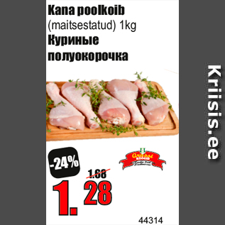 Скидка - Куриные полуокорочка