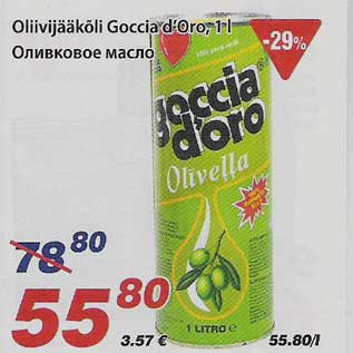 Скидка - Оливковое масло