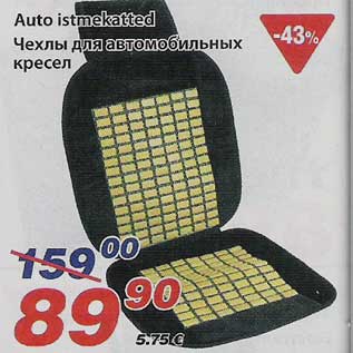 Скидка - Чехлы для автомобильных кресел