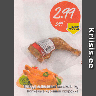 Скидка - Копченые куриные окорочка