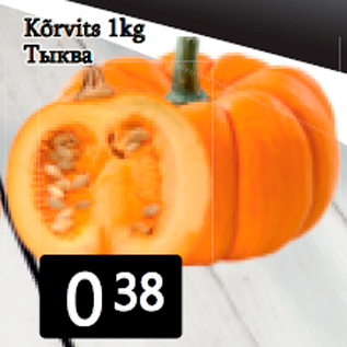 Скидка - Тыква