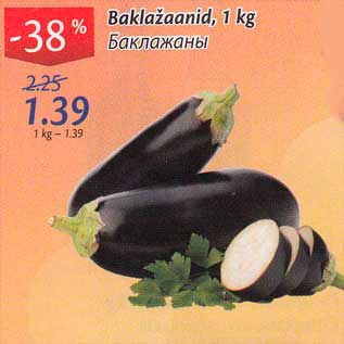 Скидка - Баклажаны