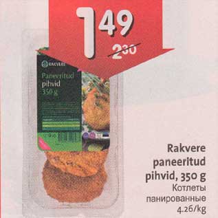 Скидка - Котлеты панированные