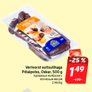 Allahindlus - Verivorst suitsulihaga Pöialpoiss, Oskar, 500 g