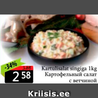 Allahindlus - Kartulisalat singiga 1 kg