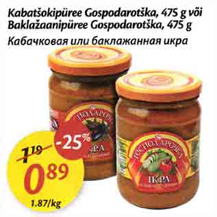 Скидка - Кабачковая или баклажанная икра
