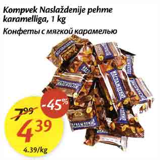 Скидка - Конфеты с мягкой карамелью