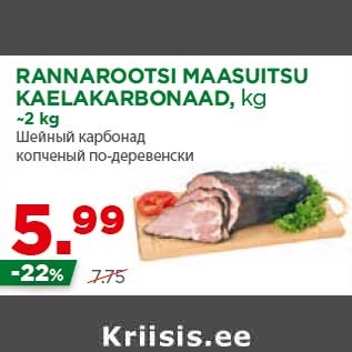 Allahindlus - RANNAROOTSI MAASUITSU KAELAKARBONAAD, kg ~2 kg