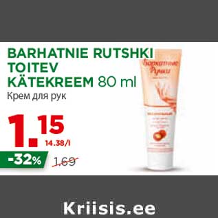Скидка - Крем для рук