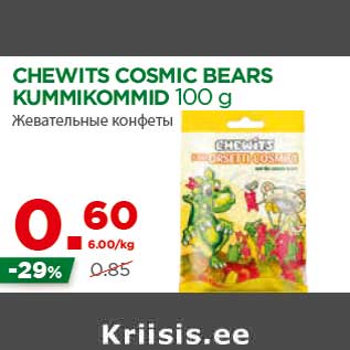 Скидка - Жевательные конфеты