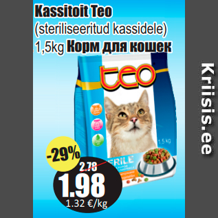 Скидка - Корм для кошек
