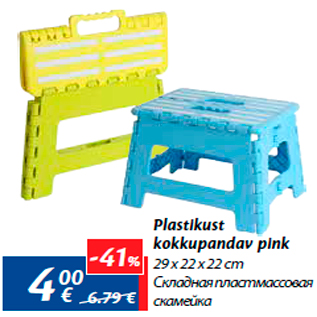 Скидка - Складная пластмассовая скамейка
