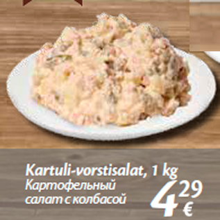 Allahindlus - Kartuli-vorstisalat, 1 kg