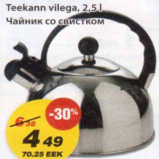 Скидка - Чайник со свистом