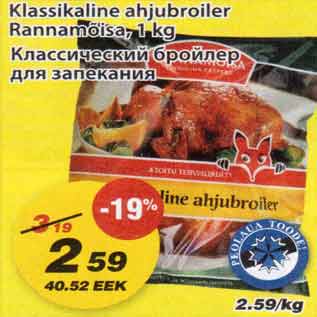 Allahindlus - Klassikaline ahjubroiler Rannamõisa