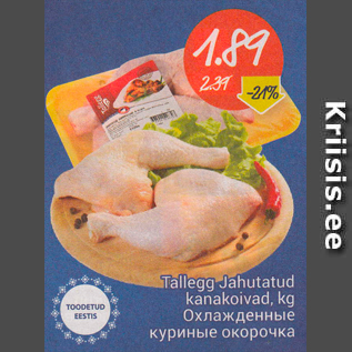 Скидка - Охлажденные куриные окорочка