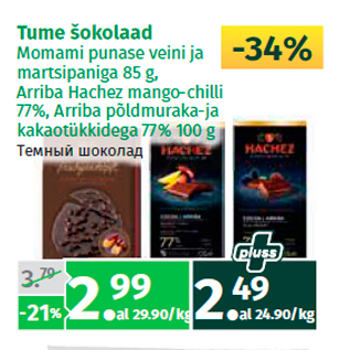 Скидка - Темный шоколад