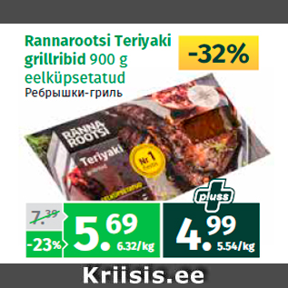 Allahindlus - Rannarootsi Teriyaki grillribid 900 g