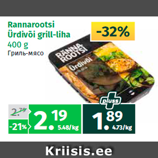 Allahindlus - Rannarootsi Ürdivõi grill-liha 400 g