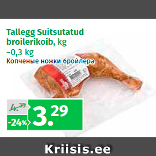 Allahindlus - Tallegg Suitsutatud broilerikoib, kg ~0,3 kg