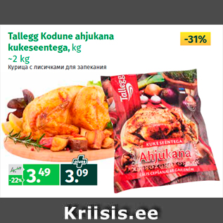 Allahindlus - Tallegg Kodune ahjukana kukeseentega, kg ~2 kg