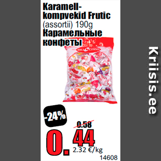 Скидка - Карамельные конфеты