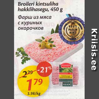 Скидка - Фарш из мяса с куриных окорочков