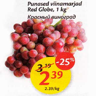 Скидка - Красный виноград