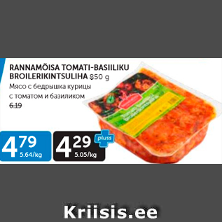 Allahindlus - RANNAMÕISA TOMATI-BASIILIKU BROILERIKINTSULIHA 850 G