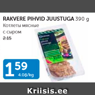 Скидка - КОТЛЕТЫ МЯСНЫЕ С СЫРОМ