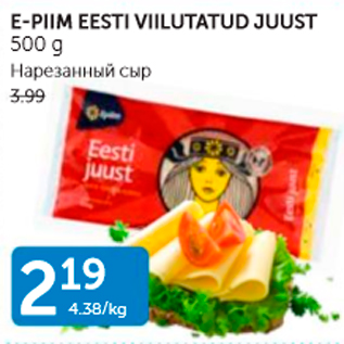 Скидка - НАРЕЗАННЫЙ СЫР