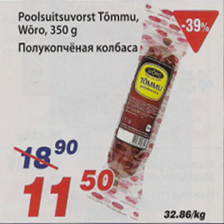 Скидка - Полукопчёная колбаса