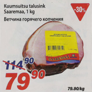 Скидка - Ветчина горячего копчения