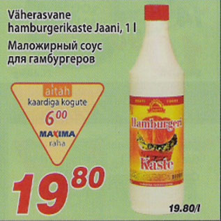 Скидка - Маложирный соус для гамбургеров