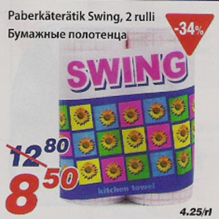 Allahindlus - Paberikäterätik Swing