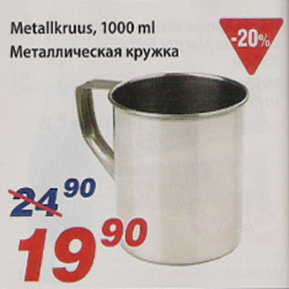 Скидка - Металлическая кружка