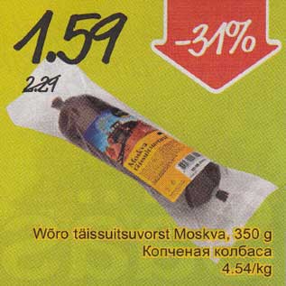 Скидка - Копчёная колбаса