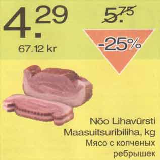 Скидка - Мясо с копченых ребрышек