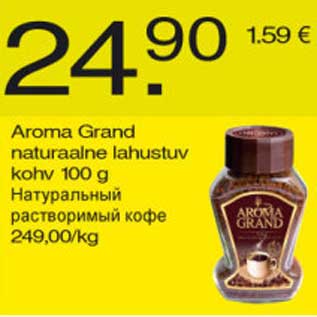 Скидка - Натуральный растворимый кофе