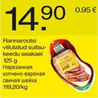 Скидка - Нарезанная копчёно-варёная свиная шейка