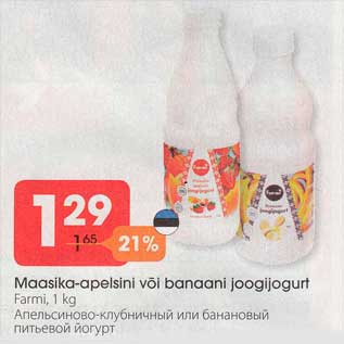 Скидка - Апельсиново-клубничный или банановый питьевой йогурт