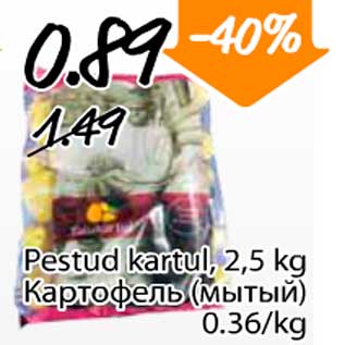 Скидка - Картофель мытый