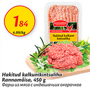 Скидка - Фарш из мяса с индюшачьих окорочков