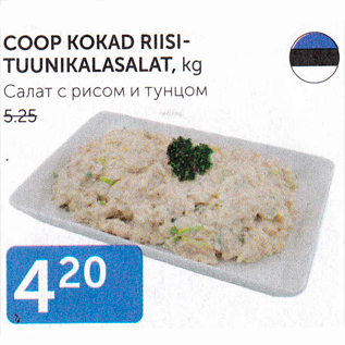 Скидка - САЛАТ С РИСОМ И ТУНЦОМ