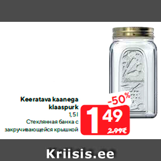 Скидка - Стеклянная банка с закручивающейся крышкой