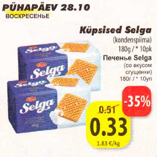 Скидка - Печенье Selga