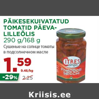 Скидка - Сушеные на солнце томаты в подсолнечном масле