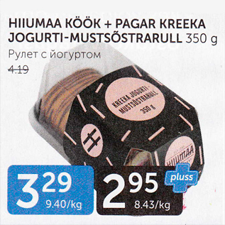 Allahindlus - HIIUMA KÖÖK + PAGAR KREEKA JOGURTI-MUSTSÕSTRARULL 350 G