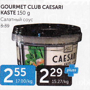 Allahindlus - GOURMET CLUB CAESARI KASTE 150 G